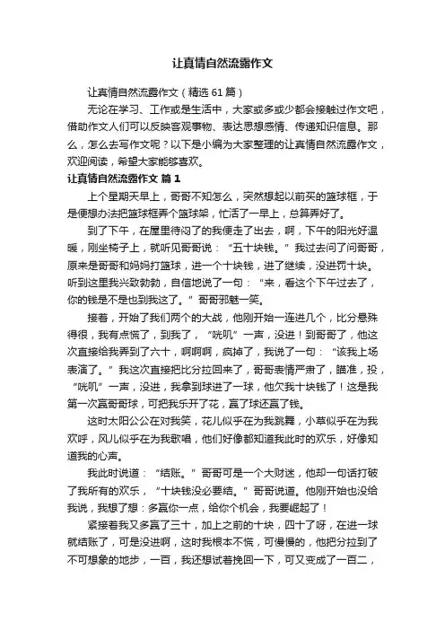 让真情自然流露作文（精选61篇）