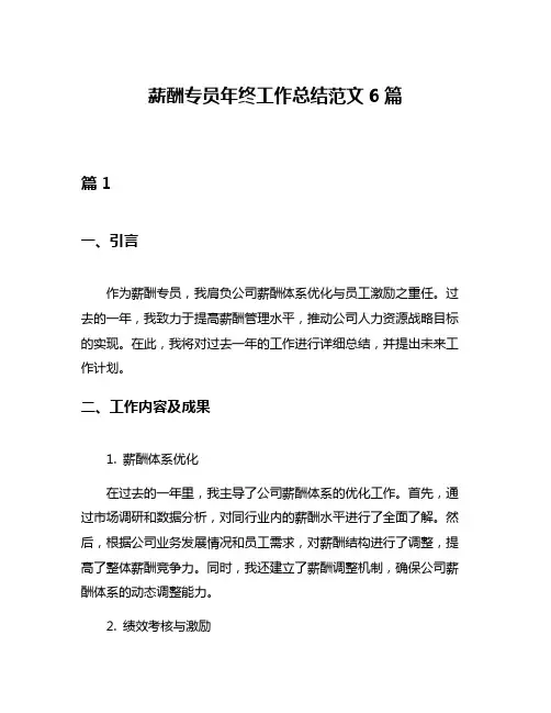 薪酬专员年终工作总结范文6篇