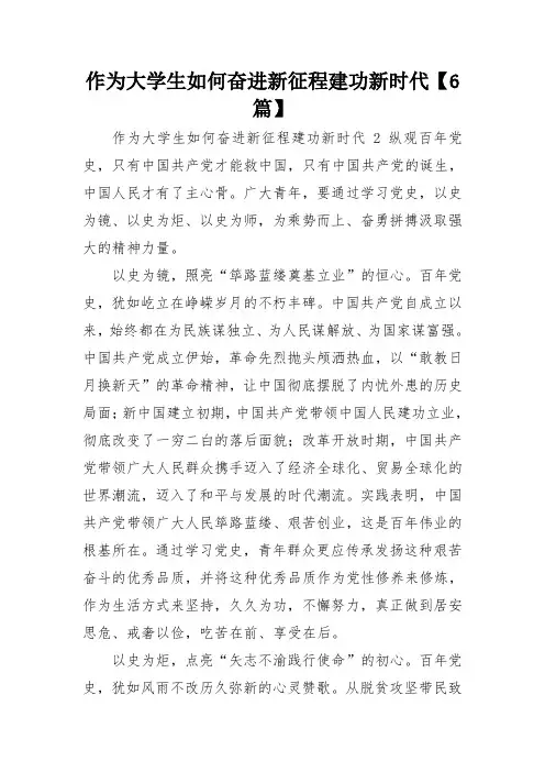 作为大学生如何奋进新征程建功新时代【6篇】