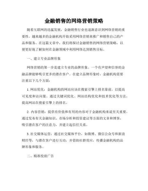 金融销售的网络营销策略