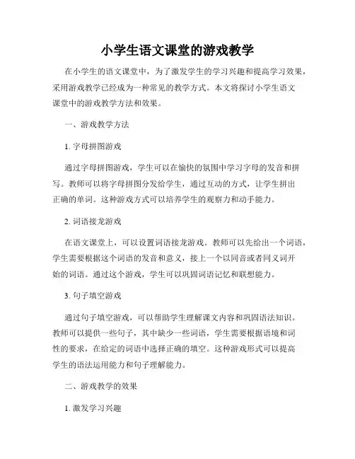 小学生语文课堂的游戏教学