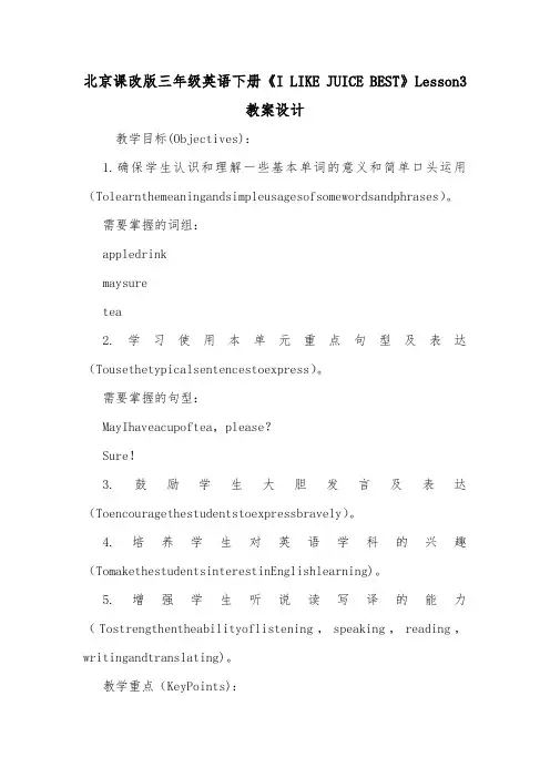 北京课改版三年级英语下册《I LIKE JUICE BEST》Lesson3教案设计