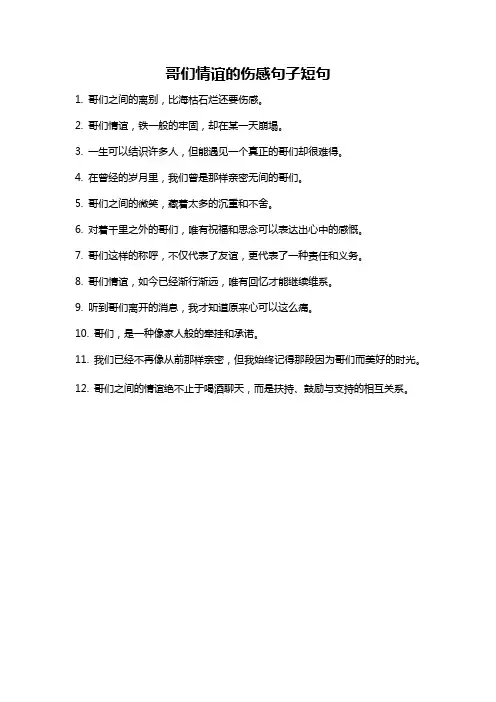 哥们情谊的伤感句子短句