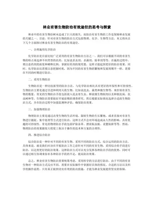 林业有害生物防治有效途径的思考与探索