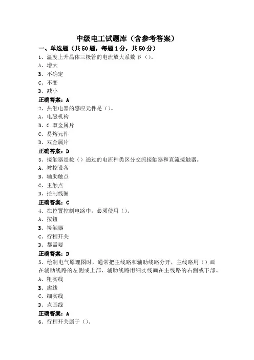 中级电工试题库(含参考答案)