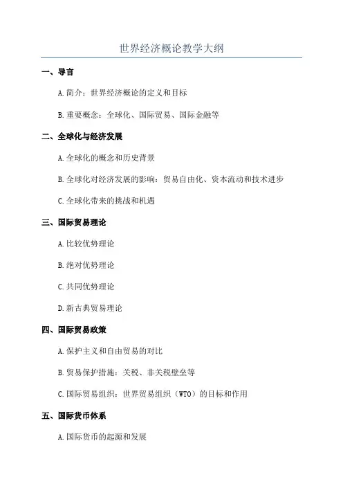 世界经济概论教学大纲