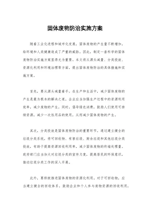 固体废物防治实施方案