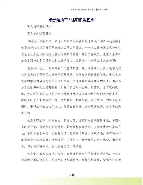最新经典军人述职报告五篇.doc