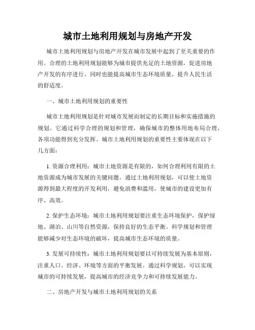 城市土地利用规划与房地产开发