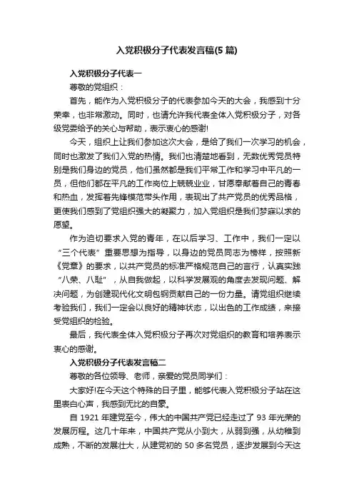 入党积极分子代表发言稿（5篇）