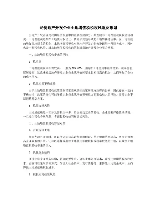 论房地产开发企业土地增值税税收风险及筹划