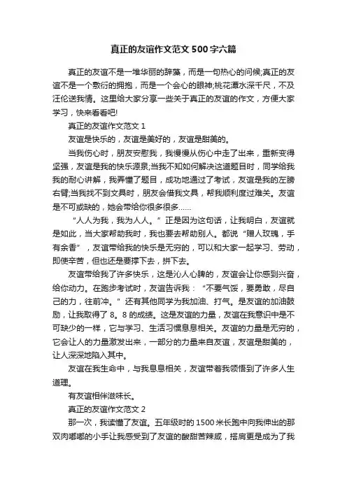 真正的友谊作文范文500字六篇