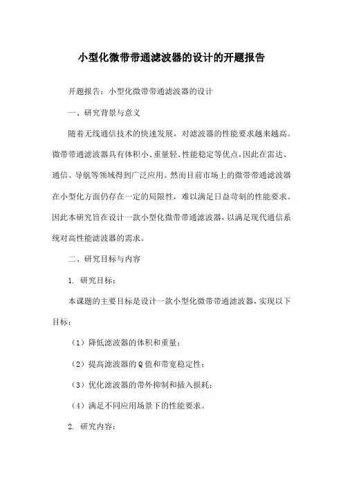 小型化微带带通滤波器的设计的开题报告