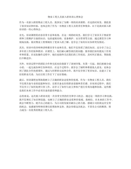 物业工程人员新入职培训心得体会