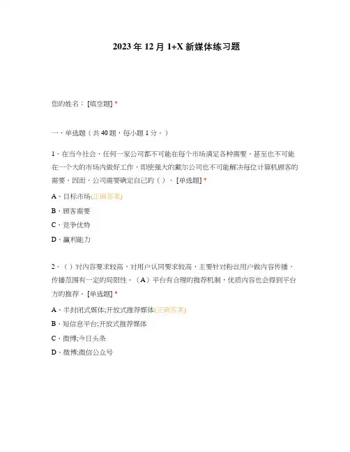2023年12月1+X新媒体练习题