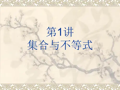专题第1讲 集合与不等式