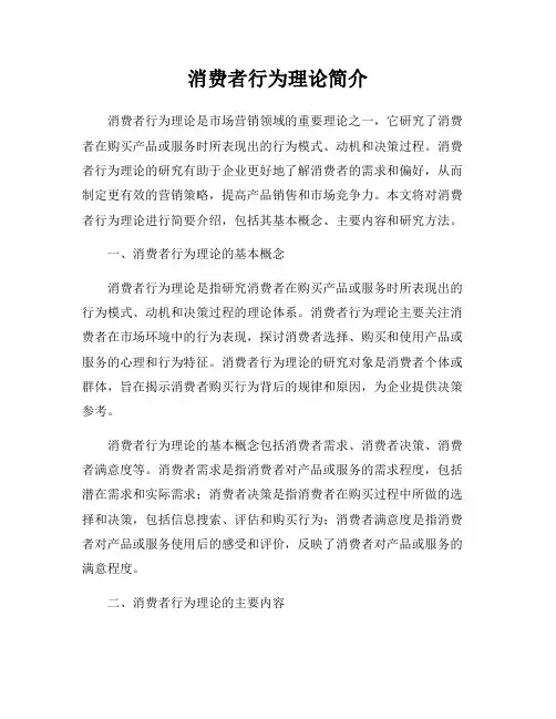 消费者行为理论简介