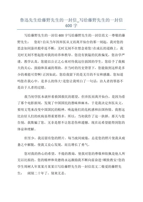鲁迅先生给藤野先生的一封信_写给藤野先生的一封信600字
