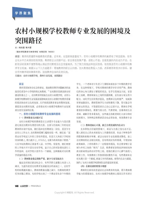 农村小规模学校教师专业发展的困境及突围路径