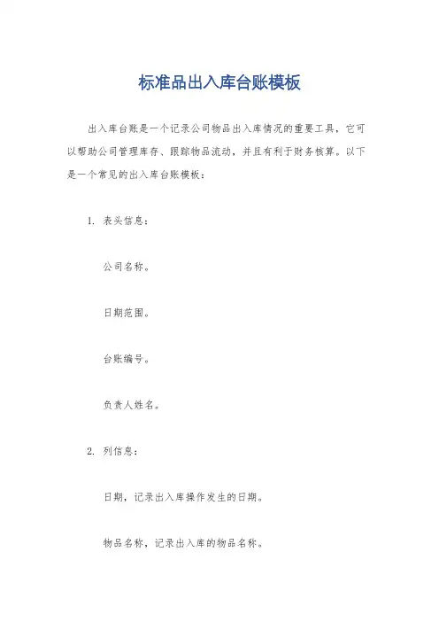 标准品出入库台账模板