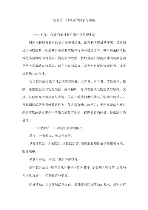 幼儿园一日常规的要求与实施