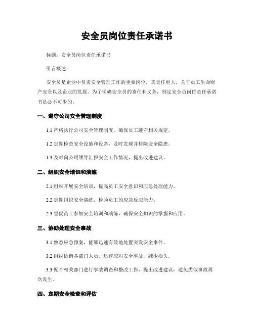 安全员岗位责任承诺书