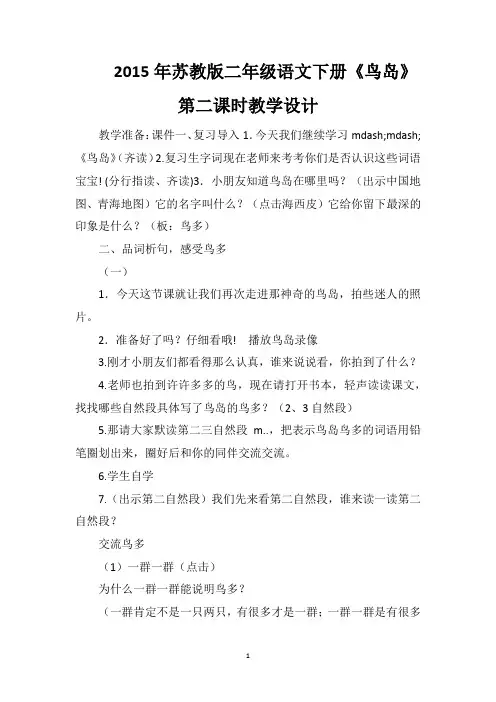 2015年苏教版二年级语文下册《鸟岛》第二课时教学设计