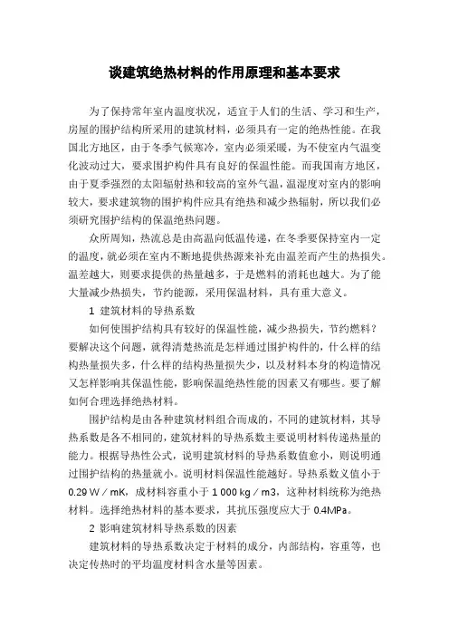 谈建筑绝热材料的作用原理和基本要求