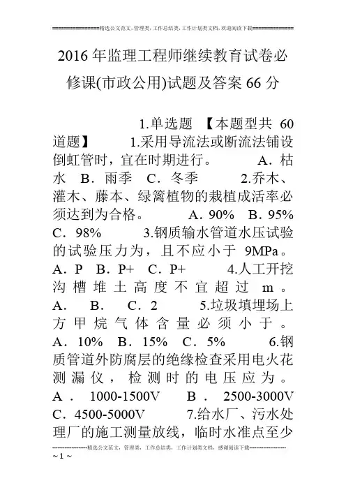 16年监理工程师继续教育试卷必修课(市政公用)试题及答案66分
