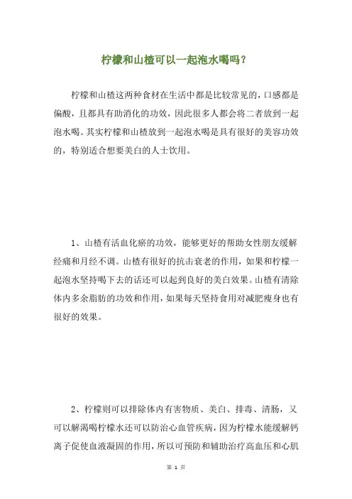 柠檬和山楂可以一起泡水喝吗？