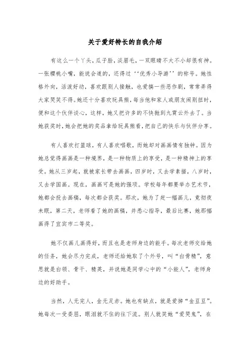 关于爱好特长的自我介绍（四篇）