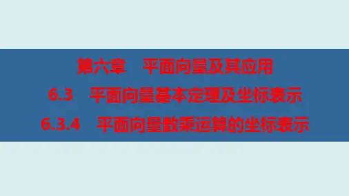平面向量数乘运算的坐标表示(优秀经典公开课课件)