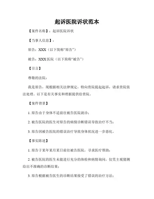 起诉医院诉状范本