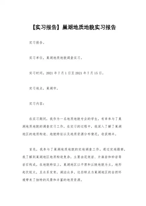 【实习报告】巢湖地质地貌实习报告