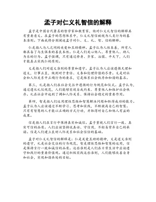 孟子对仁义礼智信的解释