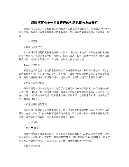 新时期事业单位档案管理的创新思路与方法分析