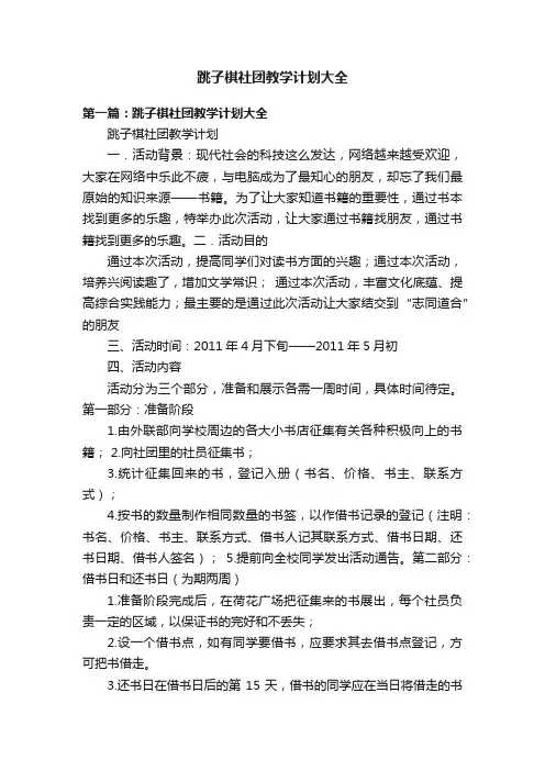 跳子棋社团教学计划大全