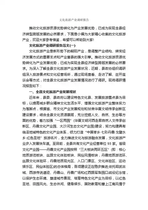 文化旅游产业调研报告_调研报告_