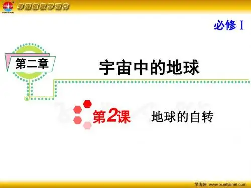 高考地理一轮复习 第二章 第2课 地球的自转课件 新人教版必修1课件