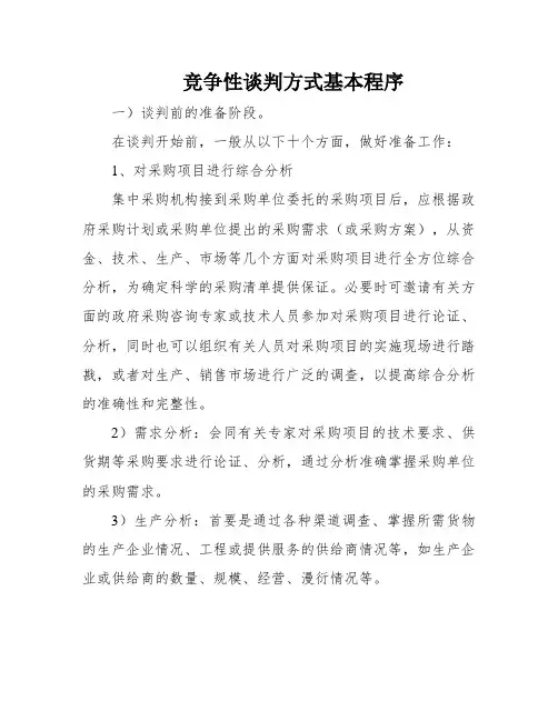 竞争性谈判方式基本程序