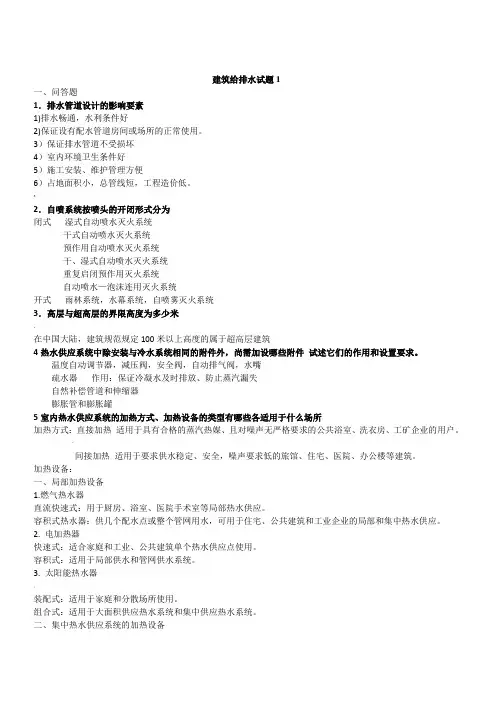 建筑给排水复习题+答案