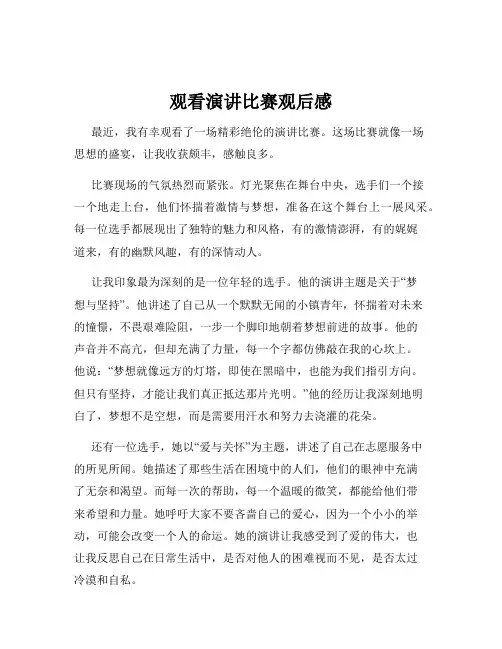 观看演讲比赛观后感