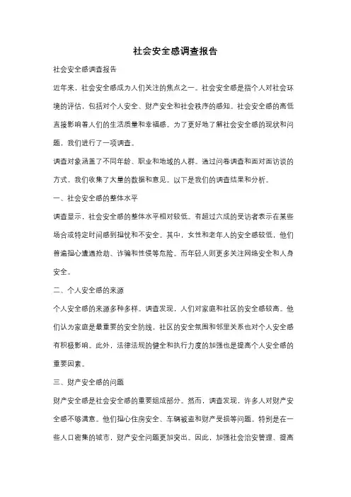 社会安全感调查报告