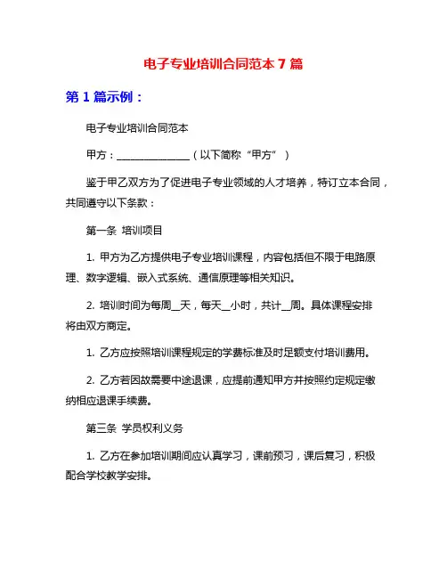 电子专业培训合同范本7篇