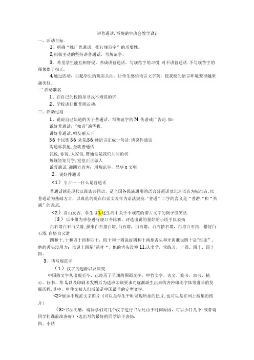 讲普通话,写规范字班会教学设计