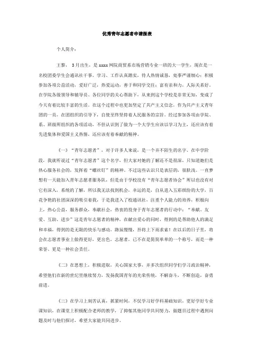 最新整理优秀青年志愿者申请报表.doc