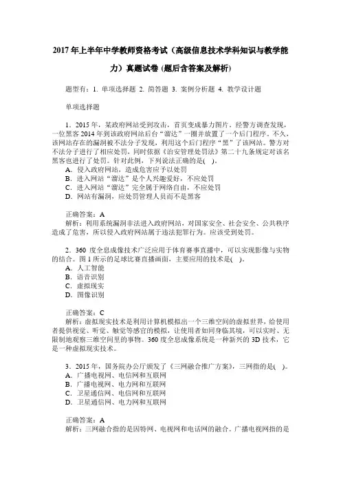 2017年上半年中学教师资格考试(高级信息技术学科知识与教学能力