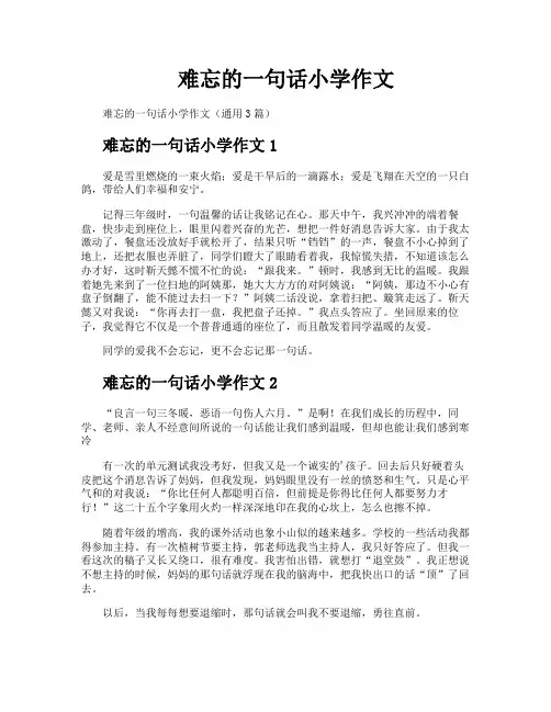 难忘的一句话小学作文