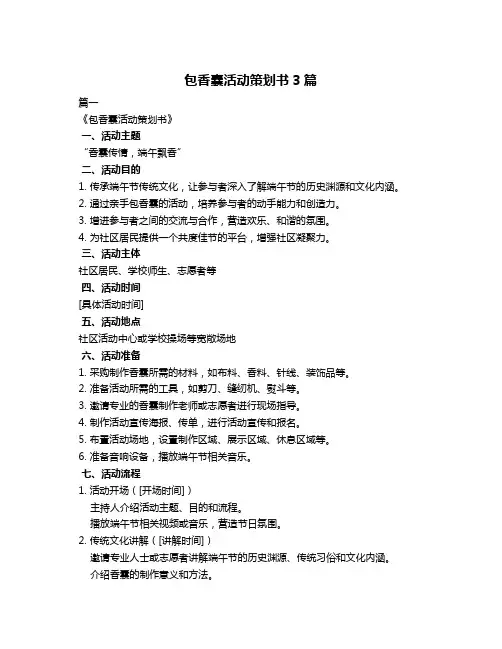 包香囊活动策划书3篇