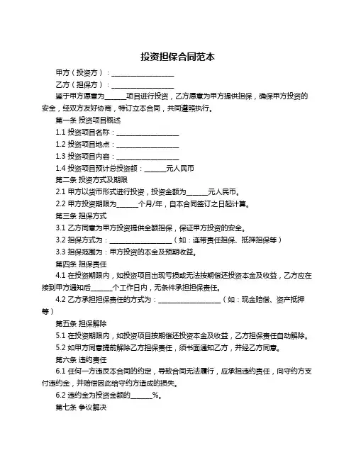 投资担保合同范本
